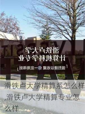 滑铁卢大学精算系怎么样,滑铁卢大学精算专业怎么样