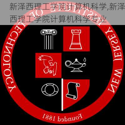 新泽西理工学院计算机科学,新泽西理工学院计算机科学专业