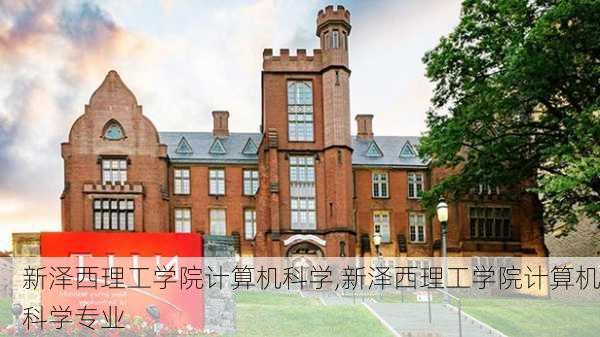 新泽西理工学院计算机科学,新泽西理工学院计算机科学专业