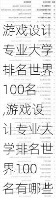 游戏设计专业大学排名世界100名,游戏设计专业大学排名世界100名有哪些