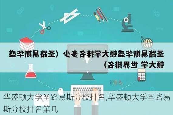 华盛顿大学圣路易斯分校排名,华盛顿大学圣路易斯分校排名第几