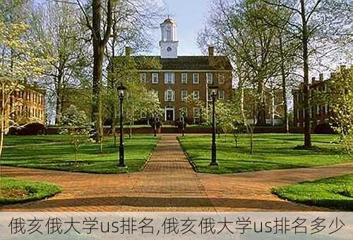 俄亥俄大学us排名,俄亥俄大学us排名多少