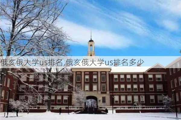 俄亥俄大学us排名,俄亥俄大学us排名多少