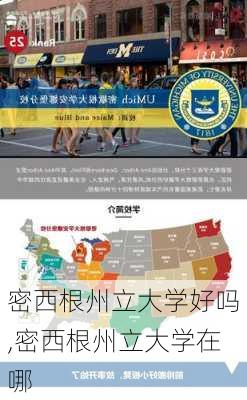 密西根州立大学好吗,密西根州立大学在哪