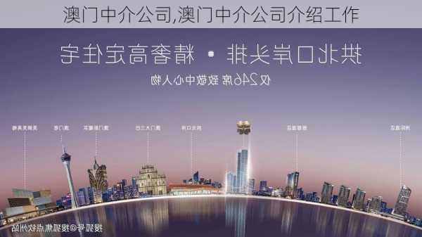 澳门中介公司,澳门中介公司介绍工作