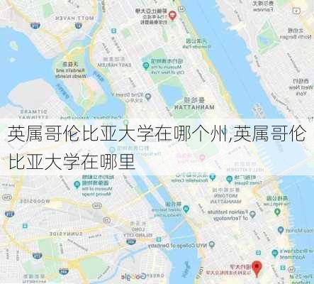 英属哥伦比亚大学在哪个州,英属哥伦比亚大学在哪里