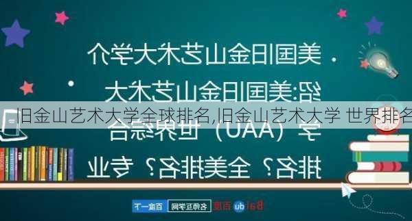 旧金山艺术大学全球排名,旧金山艺术大学 世界排名