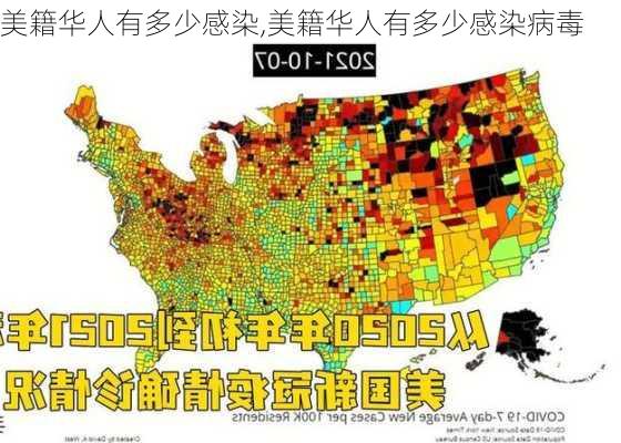 美籍华人有多少感染,美籍华人有多少感染病毒