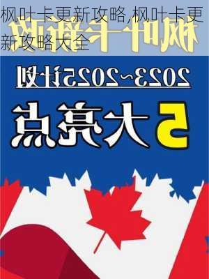 枫叶卡更新攻略,枫叶卡更新攻略大全