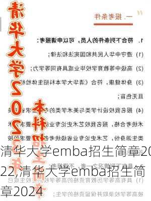 清华大学emba招生简章2022,清华大学emba招生简章2024