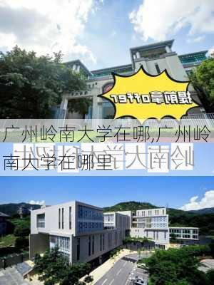 广州岭南大学在哪,广州岭南大学在哪里