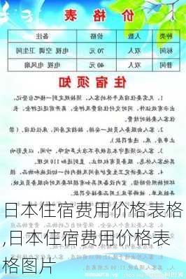 日本住宿费用价格表格,日本住宿费用价格表格图片