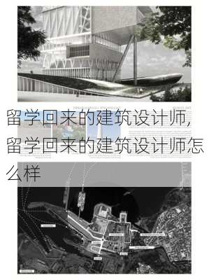 留学回来的建筑设计师,留学回来的建筑设计师怎么样