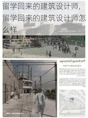 留学回来的建筑设计师,留学回来的建筑设计师怎么样