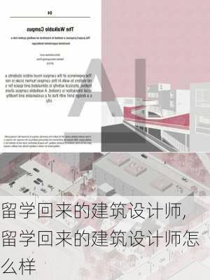 留学回来的建筑设计师,留学回来的建筑设计师怎么样