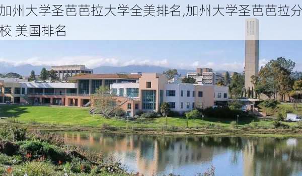 加州大学圣芭芭拉大学全美排名,加州大学圣芭芭拉分校 美国排名