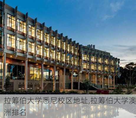 拉筹伯大学悉尼校区地址,拉筹伯大学澳洲排名