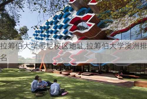 拉筹伯大学悉尼校区地址,拉筹伯大学澳洲排名