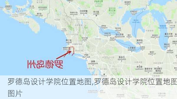 罗德岛设计学院位置地图,罗德岛设计学院位置地图图片