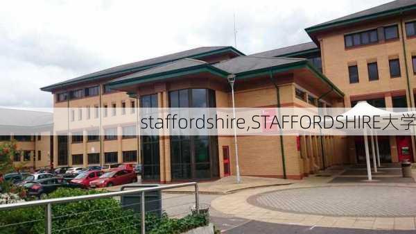 staffordshire,STAFFORDSHIRE大学