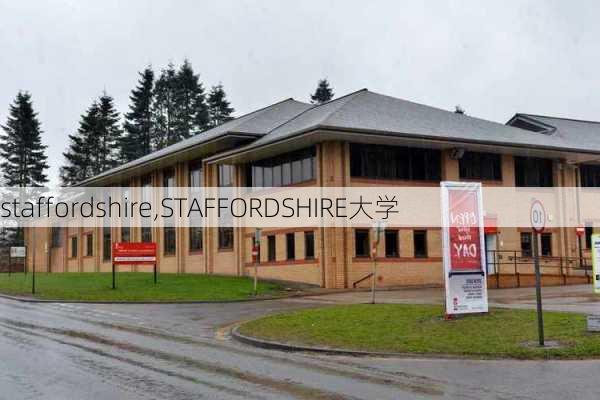 staffordshire,STAFFORDSHIRE大学