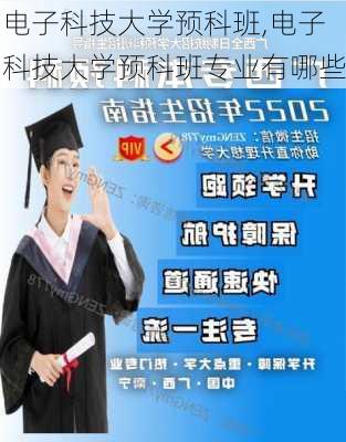 电子科技大学预科班,电子科技大学预科班专业有哪些