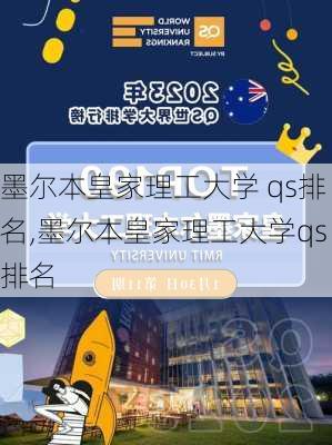 墨尔本皇家理工大学 qs排名,墨尔本皇家理工大学qs排名