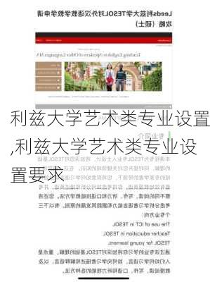 利兹大学艺术类专业设置,利兹大学艺术类专业设置要求