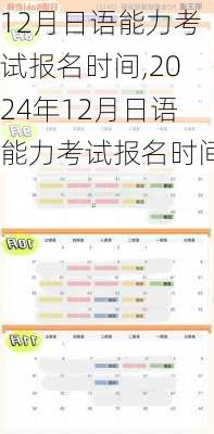 12月日语能力考试报名时间,2024年12月日语能力考试报名时间