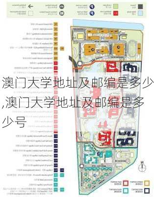 澳门大学地址及邮编是多少,澳门大学地址及邮编是多少号