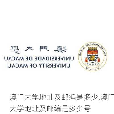 澳门大学地址及邮编是多少,澳门大学地址及邮编是多少号