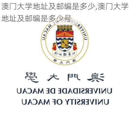 澳门大学地址及邮编是多少,澳门大学地址及邮编是多少号