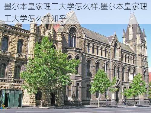 墨尔本皇家理工大学怎么样,墨尔本皇家理工大学怎么样知乎