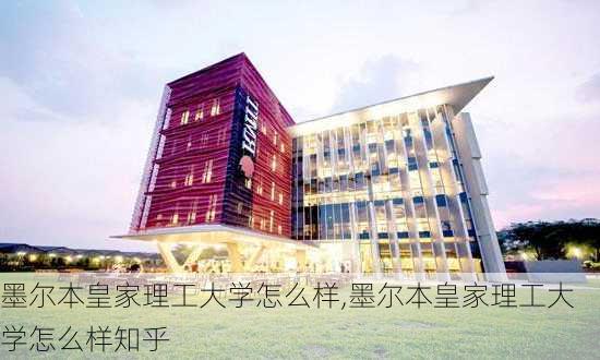 墨尔本皇家理工大学怎么样,墨尔本皇家理工大学怎么样知乎