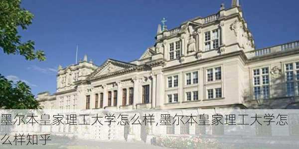 墨尔本皇家理工大学怎么样,墨尔本皇家理工大学怎么样知乎