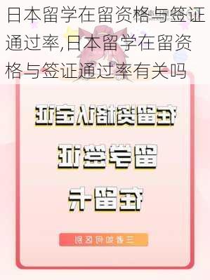 日本留学在留资格与签证通过率,日本留学在留资格与签证通过率有关吗