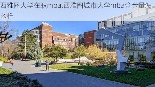 西雅图大学在职mba,西雅图城市大学mba含金量怎么样