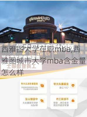 西雅图大学在职mba,西雅图城市大学mba含金量怎么样