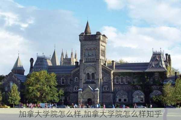 加拿大学院怎么样,加拿大学院怎么样知乎