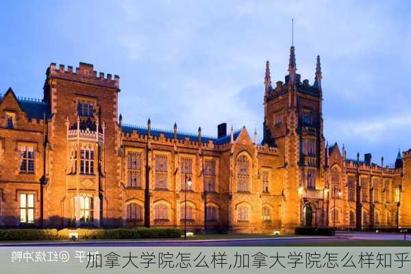 加拿大学院怎么样,加拿大学院怎么样知乎