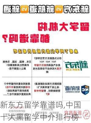 新东方留学靠谱吗,中国十大黑留学中介排行榜