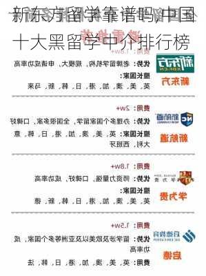 新东方留学靠谱吗,中国十大黑留学中介排行榜