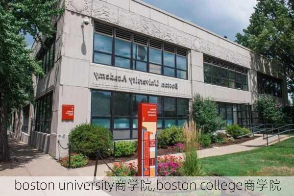 boston university商学院,boston college商学院