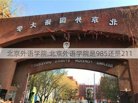 北京外语学院,北京外语学院是985还是211