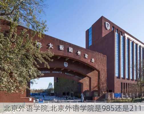 北京外语学院,北京外语学院是985还是211