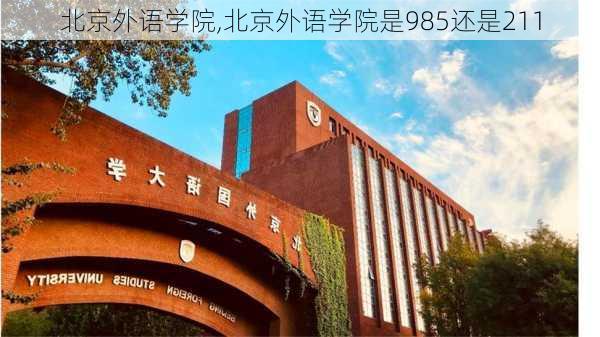 北京外语学院,北京外语学院是985还是211