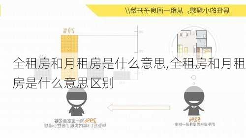 全租房和月租房是什么意思,全租房和月租房是什么意思区别