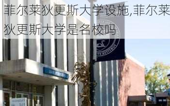 菲尔莱狄更斯大学设施,菲尔莱狄更斯大学是名校吗