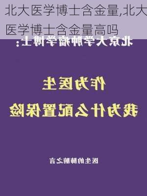 北大医学博士含金量,北大医学博士含金量高吗