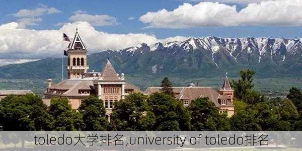 toledo大学排名,university of toledo排名